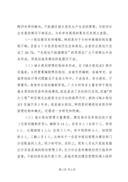 建立完善城乡规划体制促发展调研对策 (3).docx