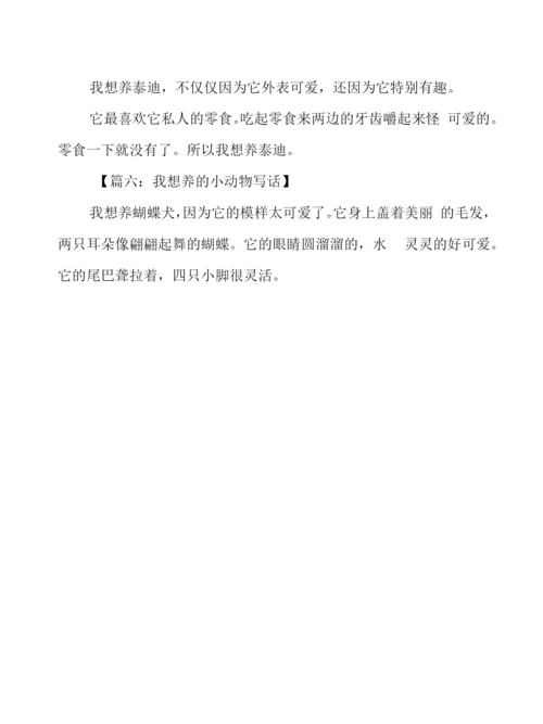 二年级作文：我想养的小动物写话.docx