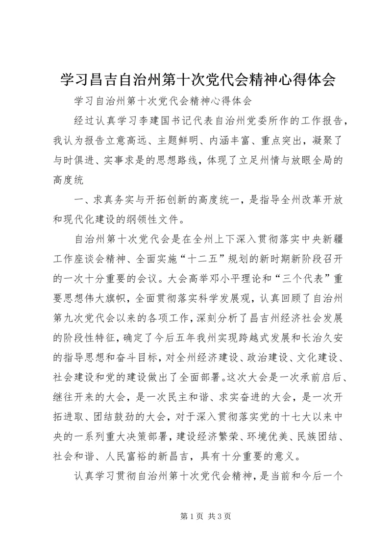 学习昌吉自治州第十次党代会精神心得体会精编.docx
