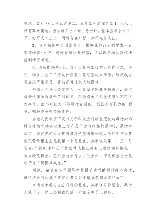 免租减租申请书.docx