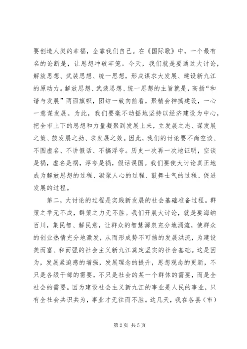 在全市“新阶段新发展”大讨论活动动员大会上的讲话.docx