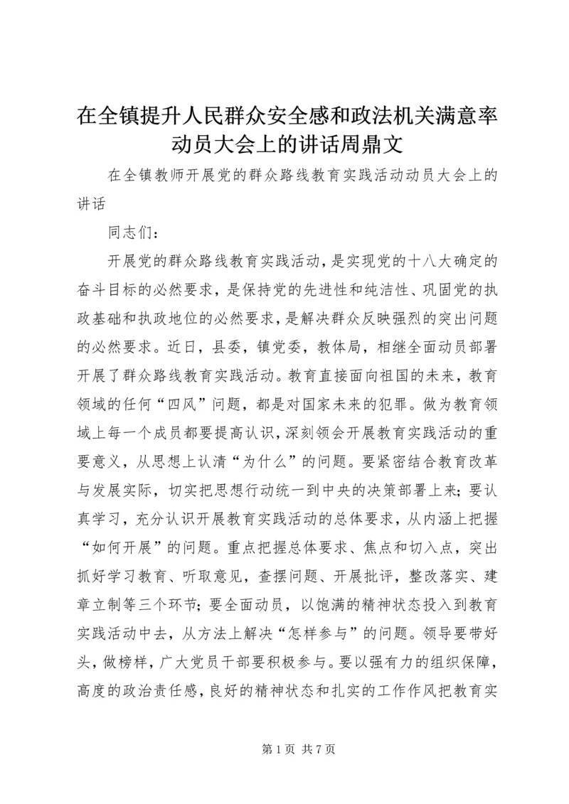 在全镇提升人民群众安全感和政法机关满意率动员大会上的讲话周鼎文 (3).docx