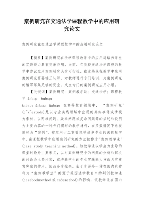 案例研究在交通法学课程教学中的应用研究论文.docx