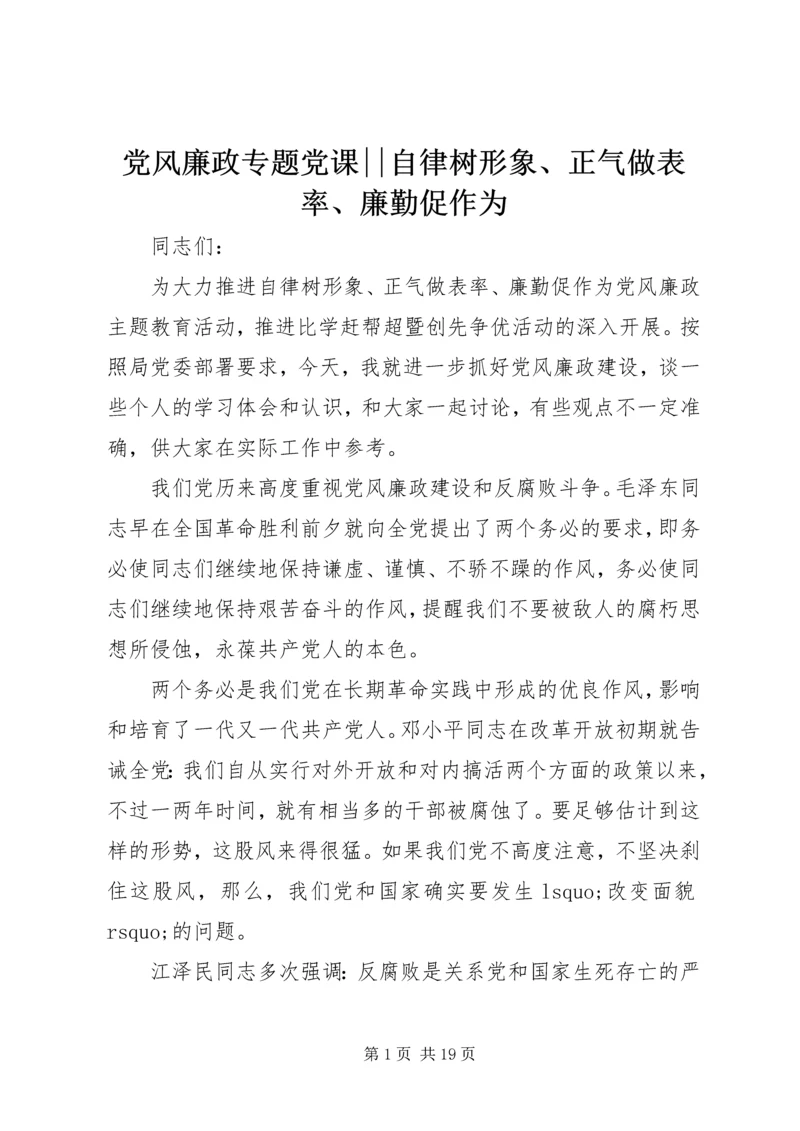 党风廉政专题党课--自律树形象、正气做表率、廉勤促作为.docx