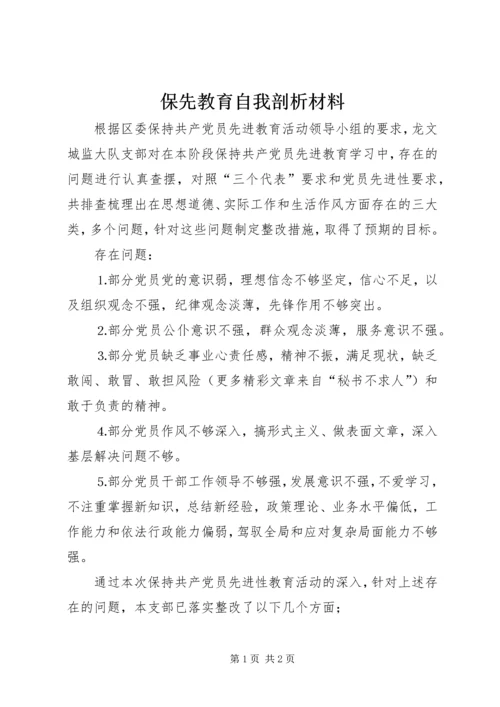 保先教育自我剖析材料 (3).docx