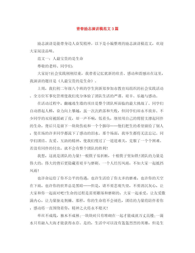精编之青春励志演讲稿范文3篇.docx