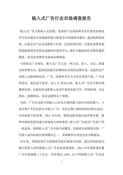 植入式广告行业市场调查报告