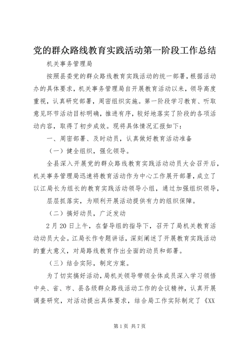 党的群众路线教育实践活动第一阶段工作总结.docx