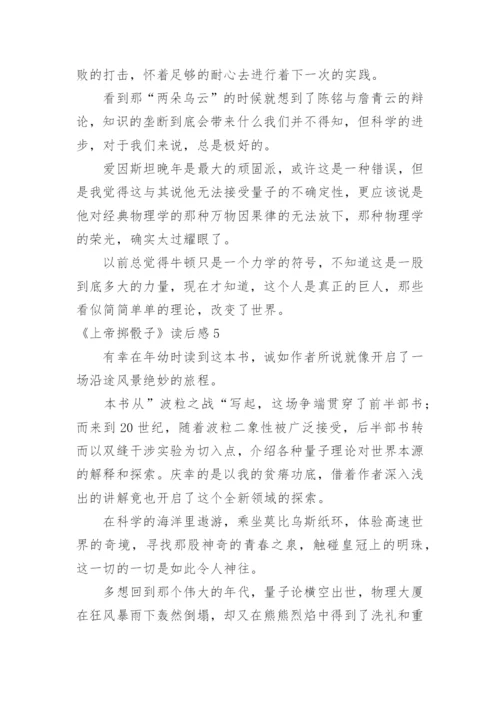 《上帝掷骰子》读后感.docx