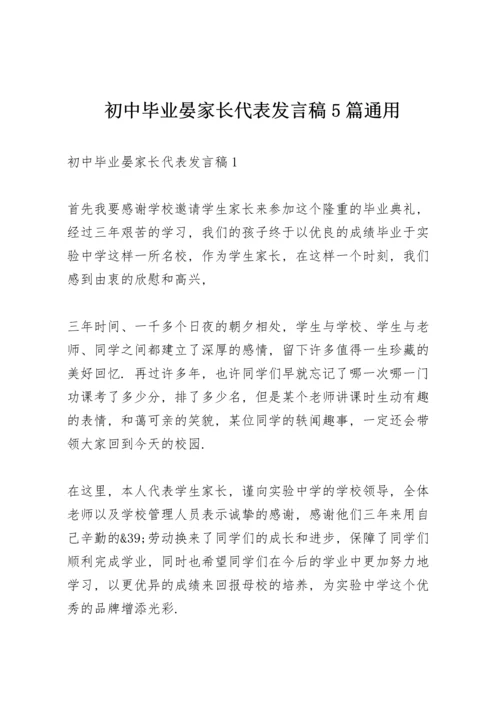 初中毕业晏家长代表发言稿5篇通用.docx