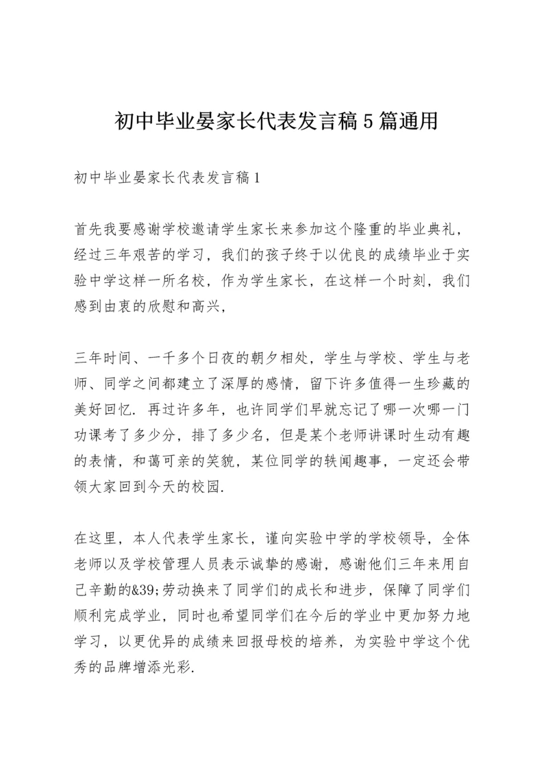 初中毕业晏家长代表发言稿5篇通用.docx