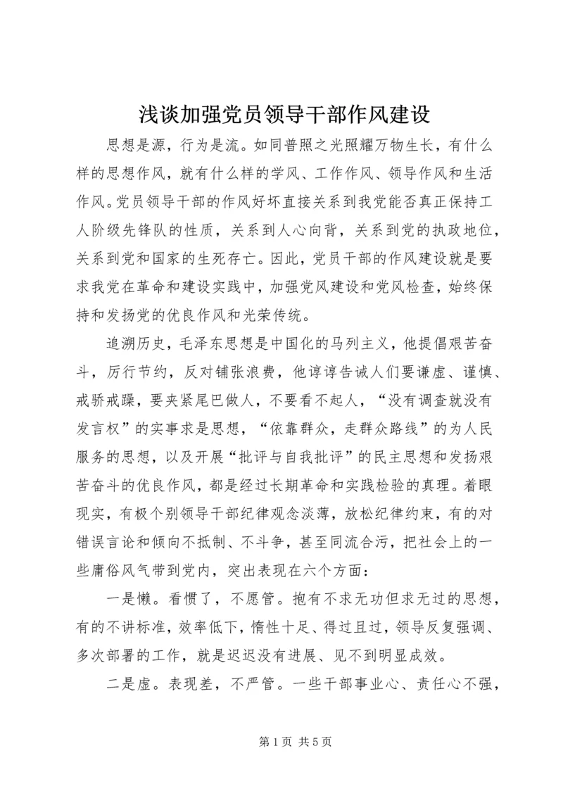 浅谈加强党员领导干部作风建设.docx