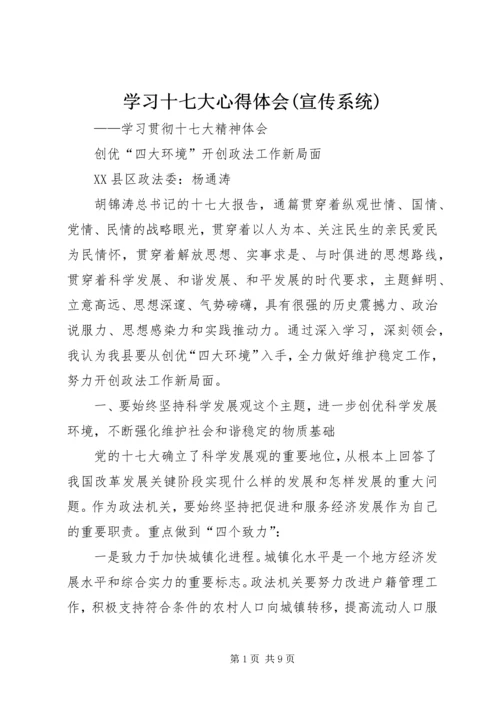 学习十七大心得体会(宣传系统) (2).docx