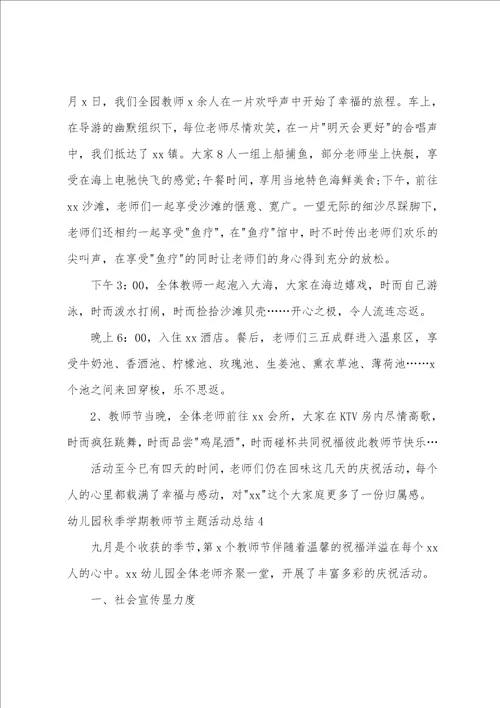 幼儿园秋季学期教师节主题活动总结