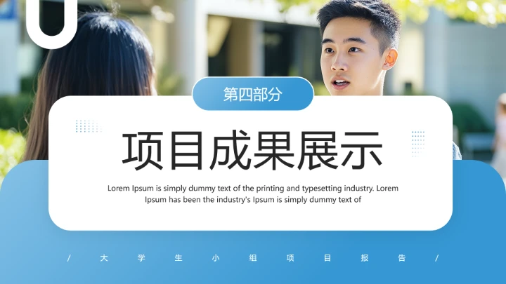 大学生小组项目报告项目研究成果汇报通用PPT模版