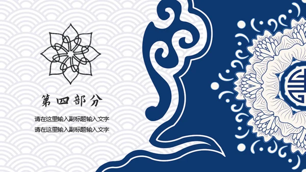 复古典雅蓝色青花中国风通用PPT模板