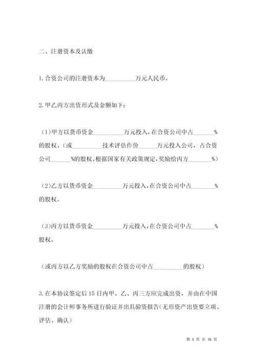 合资成立公司协议书模板.docx