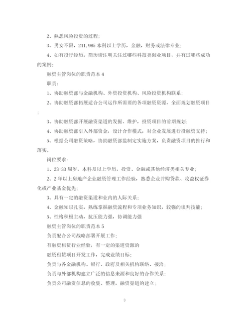 2023年融资主管岗位的职责范本.docx