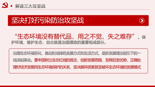 坚决打赢三大攻坚战决胜全面建成小康社会PPT模板