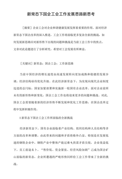 新常态下国企工会工作发展思路新思考
