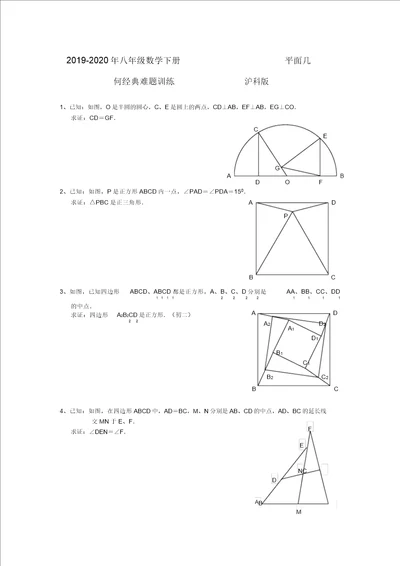 2019八年级数学下册平面几何经典难题训练沪科版