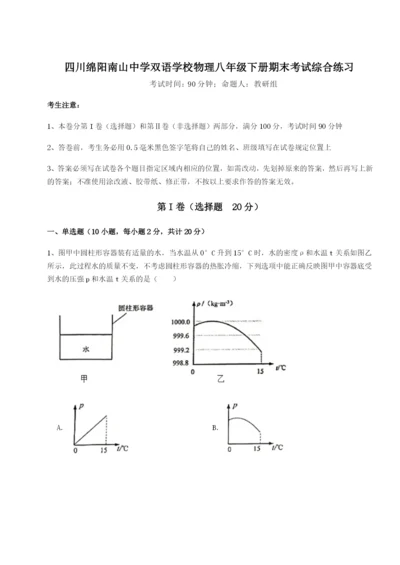 基础强化四川绵阳南山中学双语学校物理八年级下册期末考试综合练习练习题（含答案详解）.docx