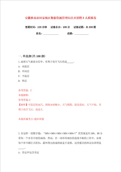 安徽淮南市田家庵区数据资源管理局公开招聘3人练习训练卷第7卷