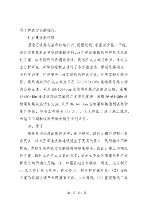 高速铁路桥梁桥式方案的确定思路.docx