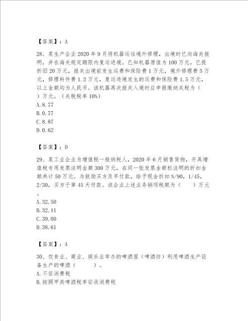 （完整版）税务师题库a4版打印