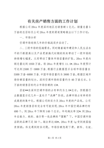 有关房产销售方面的工作计划.docx