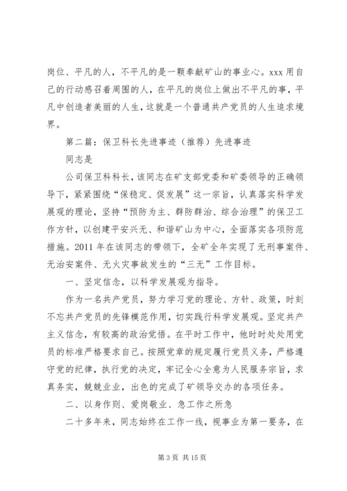 保卫科长先进事迹材料.docx