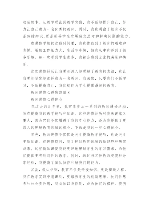 教师进修心得感想（8篇通用范文）.docx