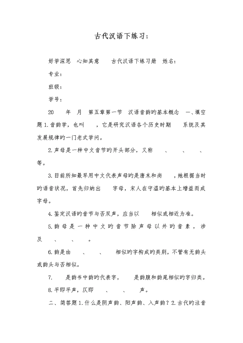 2022年古代汉语下练习-