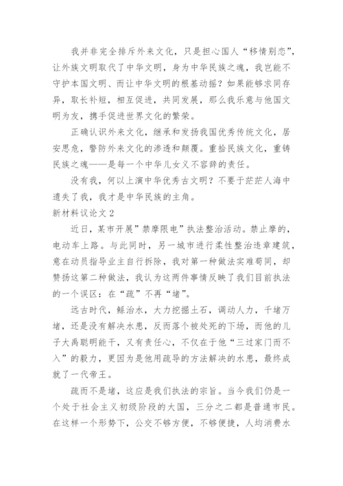 新材料议论文.docx