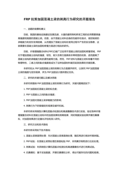 FRP抗剪加固混凝土梁的剥离行为研究的开题报告.docx