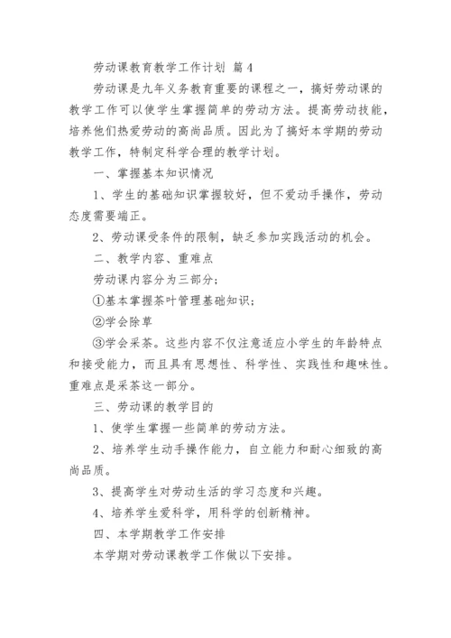 劳动课教育教学工作计划.docx