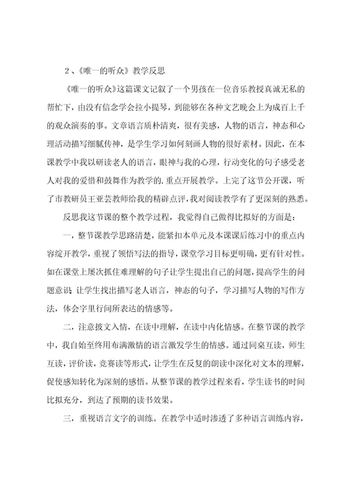 六年级语文《唯一的听众》教学反思三篇