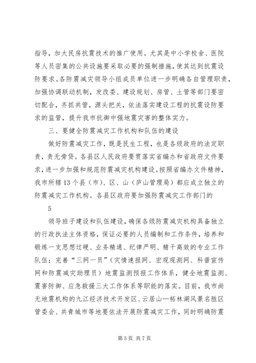 卢天锡副市长在全市防震减灾工作会议上的讲话.docx