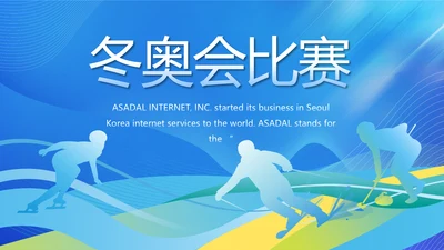 北京冬奥会滑雪运动宣传PPT