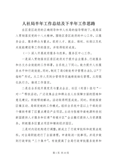 人社局半年工作总结及下半年工作思路.docx