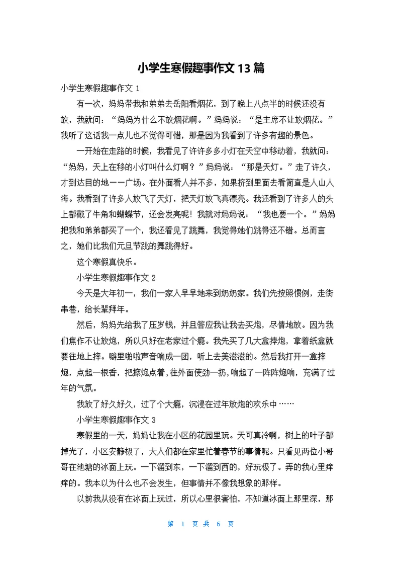 小学生寒假趣事作文13篇