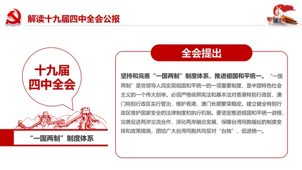 学习解读十九届四中全会会议公报精神PPT模板
