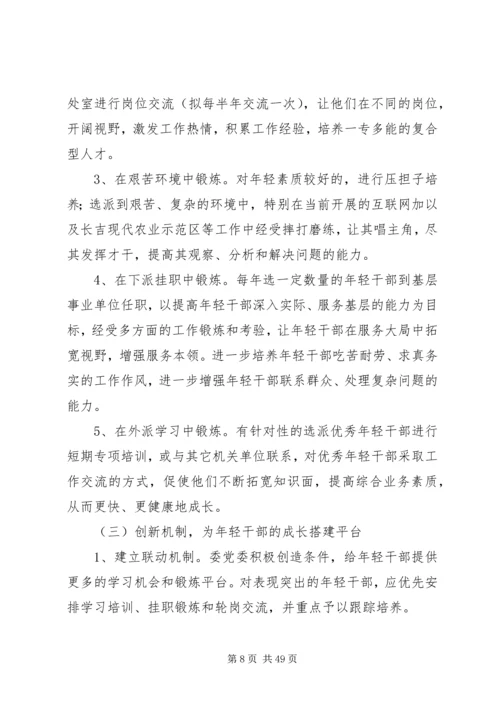 优秀年轻干部培养选拔方案范文10篇.docx