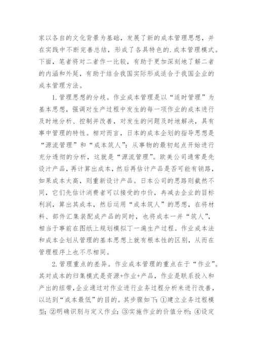 日美成本管理比较及启示会计论文.docx