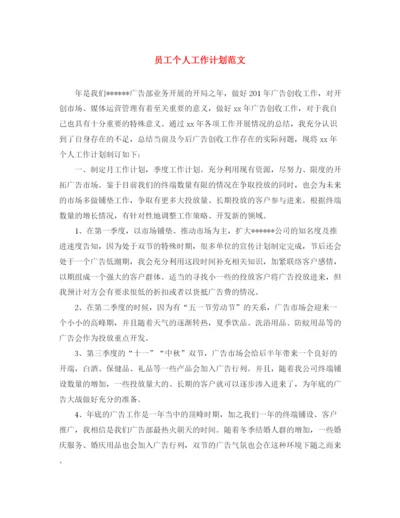 精编之员工个人工作计划范文.docx