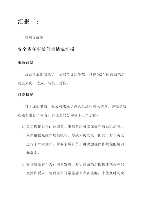 安全责任事故问责情况汇报