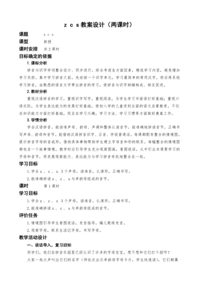统编版语文一上汉语拼音7.z c s教案设计（两课时）