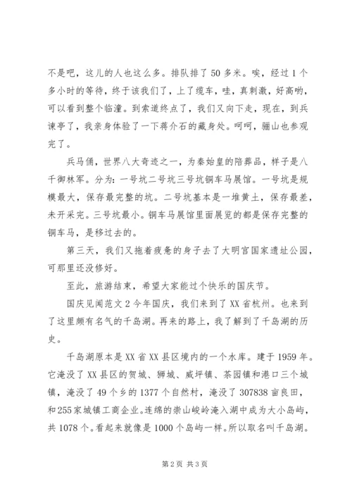 关于十一国庆活动见闻的范文.docx