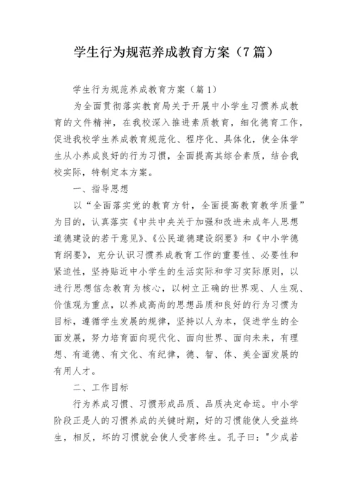 学生行为规范养成教育方案（7篇）.docx