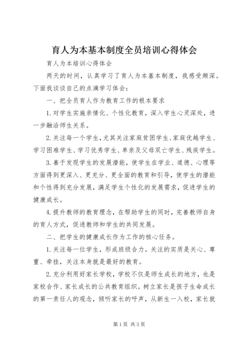 育人为本基本制度全员培训心得体会 (3).docx